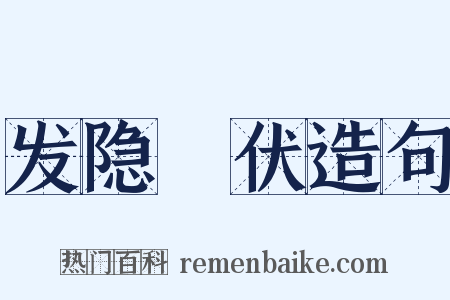 发隐擿伏造句是什么意思的图片